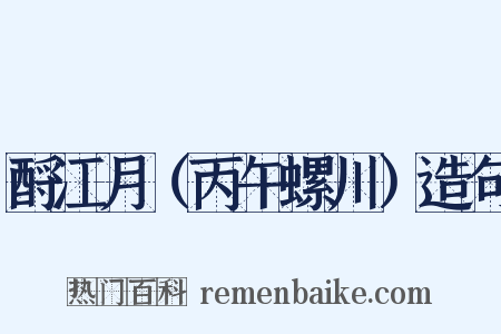 酹江月（丙午螺川）造句是什么意思的图片